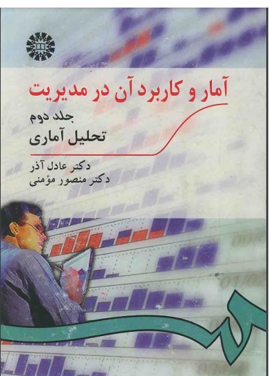 کتاب آمار و کاربرد آن در مدیریت جلد 2